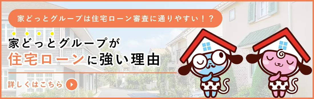 家どっとグループは住宅ローン審査に通りやすい!? 家どっとグループが住宅ローンに強い理由 詳しくはこちら