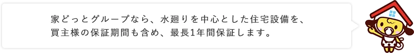 �Ƃǂ��ƃO���[�v�Ȃ�A�����𒆐S�Ƃ����Z��ݔ����A����l�̕ۏ؊��Ԃ��܂߁A�Œ�1�N�ԕۏ؂��܂��B